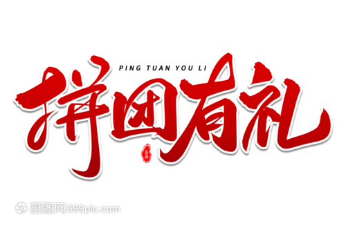 拼團有禮，藝術毛筆字體團購盛宴